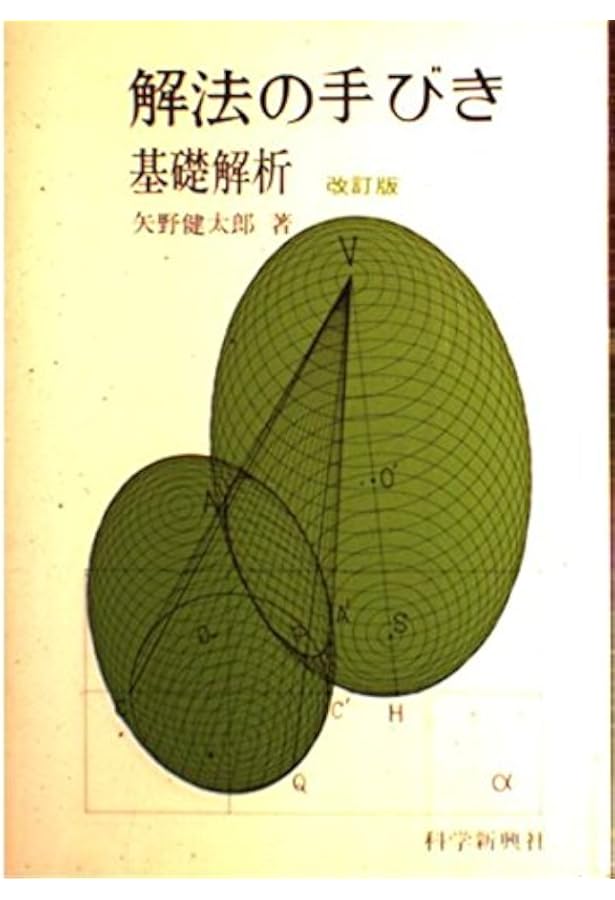 解法の手びき代数・幾何 | 矢野 健太郎 |本 | 通販 | Amazon